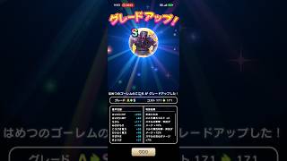 #812【ドラクエウォーク】はめつのゴーレムのこころは組み上げでやっとSになりました😊