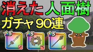 【ドラクエウォーク】大変な事象が発生 ガチャ90連 勇者のつるぎ はてんの月輪 とこしえの杖ガチャ【ガチャ】【初心者】【攻略】【DQW】