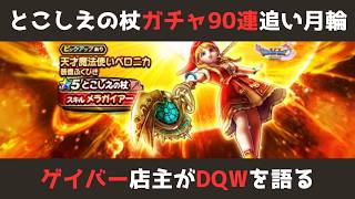 【ゲイバー店主が】ガチャ90連／とこしえの杖／はてんの月輪／メモリアル復刻【ドラクエウォークを語る】
