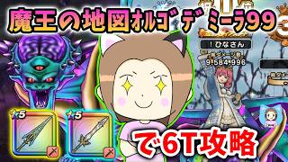 魔王の地図オルゴ・デミーラ99をクロノス×勇者のつるぎで6ターン攻略！【ドラクエウォーク_vol.586】