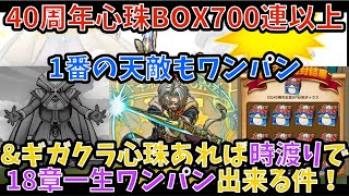【ドラクエウォーク】心珠BOX700個以上解放＆ギガクラ心珠あれば時渡りで18章を一生ワンパン周回出来る件【ドラゴンクエストウォーク】