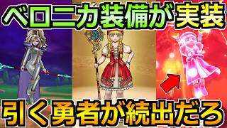 【ドラクエウォーク】ベロニカ装備ガチャ＆とこしえの杖が実装！性能云々じゃない。CVで引く勇者が増えるぞｗｗ