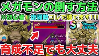 【ドラクエウォーク】初心者🔰復帰勢必見!メガモン攻略方法!誰でもデスコピオンも簡単に倒せます!全てのメガモンで使える攻略なのでオススメです!!【DQウォーク】勇者のつるぎ ロトの竜剣 神喰らいの大剣