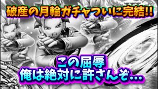 【DQウォーク】破産の月輪ガチャ遂に完結!! 俺は絶対に許さんぞ…