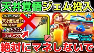 【ドラクエウォーク】とこしえの杖ガチャ天井覚悟でジェム投入します！ゴミガイヤーなので絶対にマネしないで下さい！ただのクソ武器です！！【DQウォーク】勇者のつるぎ　はてんの月輪　ロトの竜剣