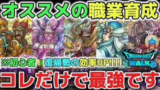 【ドラクエウォーク】レベル上げの優先すべき職業！最強パーティの作り方を解説します！【DQウォーク】レベル上げ　勇者のつるぎ　ロトの竜剣　神喰らいの大剣　初心者　復帰勢