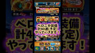 【DQウォーク】ベロニカ装備ガチャ 今回はビシッと40連しか回すつもりねーからな！ #dqw #dqウォーク #ドラクエウォーク