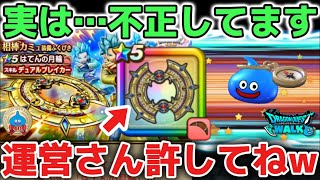 【ドラクエウォーク】ガチャの不正公開※はてんの月輪ガチャを不正して神引きします!運営さん許してください!注意喚起ケキちゃん所持でも要らないです!【DQウォーク】勇者のつるぎ ジェム投入 6万ジェム価値