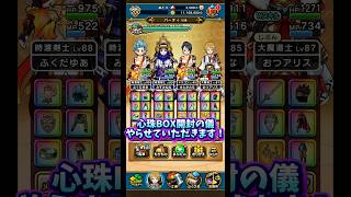 【DQウォーク】毎週恒例 心珠BOX開封の儀 #dqw #dqウォーク #ドラクエウォーク