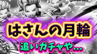【DQウォーク】はさんの月輪…追いガチャや！
