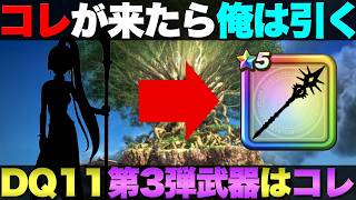 【ドラクエウォーク】DQ11第3弾武器予想。