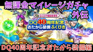 【ドラクエウォーク】無課金マイレージガチャ外伝 DQ40周年記念おたから装備編 【ドラゴンクエストウォーク】