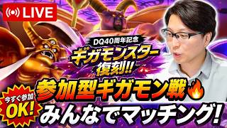 【ドラクエウォーク】参加型ギガモン戦🔥みんなでマッチング！DQ40周年復刻５週目ライブ【生放送】