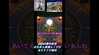 ドラクエウォーク DQ40周年イベ冒険者応援ビンゴとかでよーさんもろた復刻を引いていきまーす#DQW #ドラゴンクエストウォーク#ドラクエウォーク#ガチャ