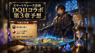 【DQウォーク】6/10スマートウォーク直前！DQ11コラボ第3章・新ガチャ予想とジェム判断【ゲーム小五郎】