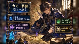 【DQウォーク】はてんの月輪は引くべき？カミュ装備の評価と6/18前のジェム判断【ゲーム小五郎】