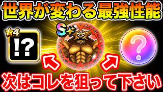 【ドラクエウォーク】今が一番重要…世界が変わる最強性能です!! 次はコレを狙って下さい!!【DQW】