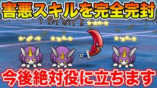 【ドラクエウォーク】害悪スキルを完封!! この性能は今後絶対役に立つ…普通に全力案件です!!【DQW】