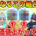 【ドラクエウォーク】めちゃくちゃ気になるこの組み合わせ!! コレ集める価値かなり上がってます…!!【DQW】