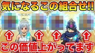 【ドラクエウォーク】めちゃくちゃ気になるこの組み合わせ!! コレ集める価値かなり上がってます…!!【DQW】