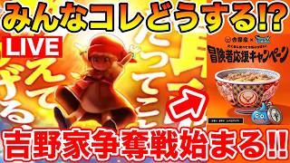 【ドラクエウォーク】とこしえの杖は引くべきなのか!? そして吉野家争奪戦が始まります…!!【DQW】