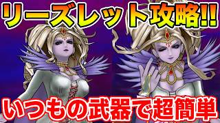 【ドラクエウォーク】リーズレット攻略!! 新武器が無くてもあっという間に終わります!!【DQW】