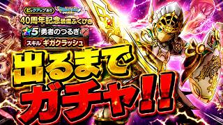 【ドラクエウォーク】ゆうしゃのつるぎ出るまでガチャ!!酷すぎる……【DQW】【ドラゴンクエストウォーク】