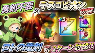 【DQW】安定攻略は「こころ構成」がポイント！【デスコピオン】