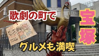 【ドラクエウォーク】【おでかけDQW】宝塚のお土産も取りに行こう！１日宝塚を満喫んぽ！