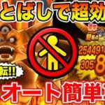 【ドラクエウォーク】ふきとばしを受けて効率化!! 高速回転のエスタークセミオート簡単攻略!!【DQW】