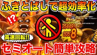 【ドラクエウォーク】ふきとばしを受けて効率化!! 高速回転のエスタークセミオート簡単攻略!!【DQW】