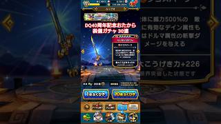【DQW】DQ40周年記念おたから装備ガチャ 30連
