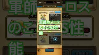 【DQW】軍師ホメロスのこころS性能