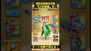【ドラクエウォーク】相性抜群!EX武器編#1 オート攻略で使える継承武器