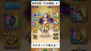 【ドラクエウォーク】これセミオートで使える！継承武器EX武器編#1が便利すぎる！