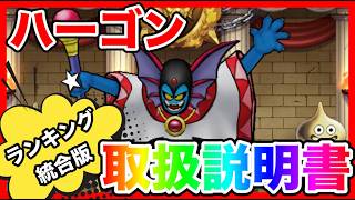 【ドラクエウォーク】『ハーゴン取扱説明書』ランキング統合版/仲間モンスター/グラマス七冠が語るシリーズ/グランドマスター【ファンキーズGAME】