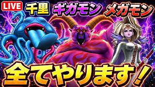 【ドラクエウォーク】千里・ギガモン・メガモン全部やる！最強周回＆討伐LIVE！