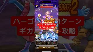 ハーゴンLv99 1ターン ギガバースト攻略 【ドラクエウォーク】 魔王の地図 勇者のつるぎ