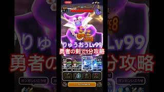 『りゅうおうLv99』勇者の剣で1ターンワンパン立ち回り【ドラクエウォーク】