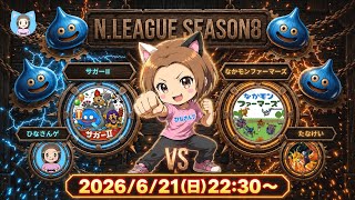 【ドラクエウォーク配信】Nリーグ初めて出陣します！試合は23:00～対戦よろしくお願いします！【ひなさんゲ。】