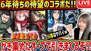 【NARUTO×モンスト】ありったけのオーブでコンプ目指してガチャ生配信!!!【ゆんみ】