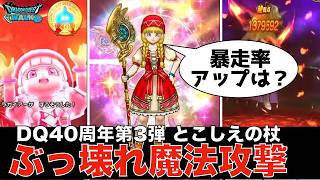 【ドラクエウォーク】とこしえの杖 魔法No1ダメージ武器！でも暴走率アップ武器ないとゴミ化するかも！？ ジェムで引くべき？ #ドラクエウォーク #dqw #ガチャ #とこしえの杖