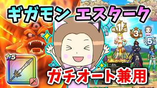 復刻ギガモン・エスタークを勇者のつるぎでガチ/オート兼用PT完成！○○○○トリック使ってみてね【ドラクエウォーク_vol.581】