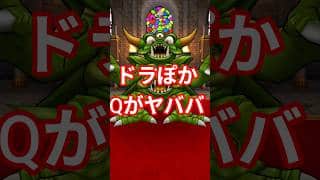 【ドラクエウォーク】ドラぽかQがヤババ#ドラクエウォーク #ドラぽか#愛士照 #ゲーム実況 #shorts #dqw #ゲーム