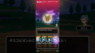#ドラクエウォーク【デスコピオン】こころS性能 #無課金