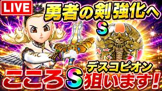 【ドラクエウォーク 】勇者の剣をさらに強化へ！デスコピオンのこころS狙いでガチ周回！