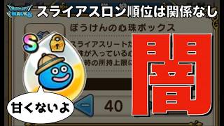 【ドラクエウォーク】〇位でもS直ドロ0個…！？スライアスロンの闇と次回絶対にやるべき種目選びと対策  #ドラクエウォーク #dqw #スライアスロン