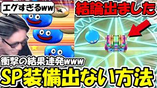 【ドラクエウォーク】SP装備がガチャで出ない手法に新たな展開・・！視聴者も参加型で検証しまくったら、衝撃の結果連発にｗｗｗｗ
