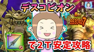 デスコピオンをクロノスソードで２T安定攻略！簡単すぎて滅！【ドラクエウォーク_vol.575】