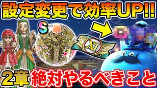 【ドラクエウォーク】設定変更で効率UP!! 絶好の強化期間です!! イベント2章で絶対やるべきこと!!【DQW】